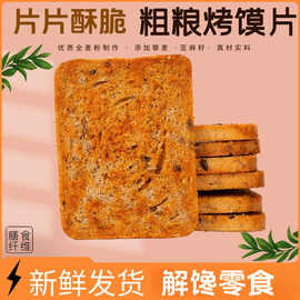 全麦馍片三色藜麦粗粮烤馍片原味烘焙健康代餐粗粮饼干袋装整箱