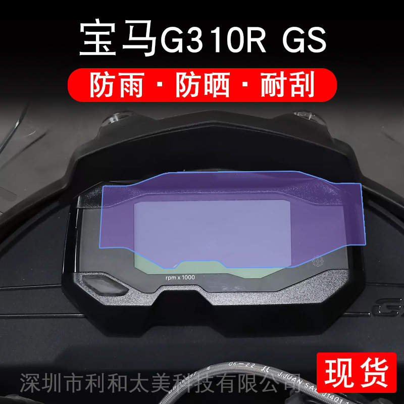 Suitable for BMW G310R GS motorcycle instrument film LCD screen protection film Non-tempered paper modification Suitable for BMW G310R GS motorcycle instrument film LCD screen protection film Non-tempered paper modification