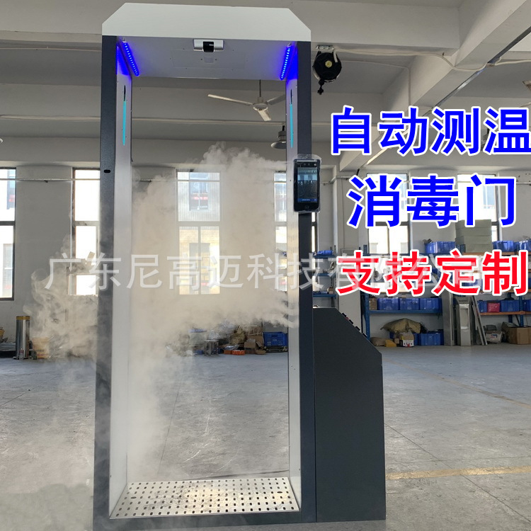 全自动测温消毒门外贸出口消毒安检门防疫人体喷雾通道雾化消毒机