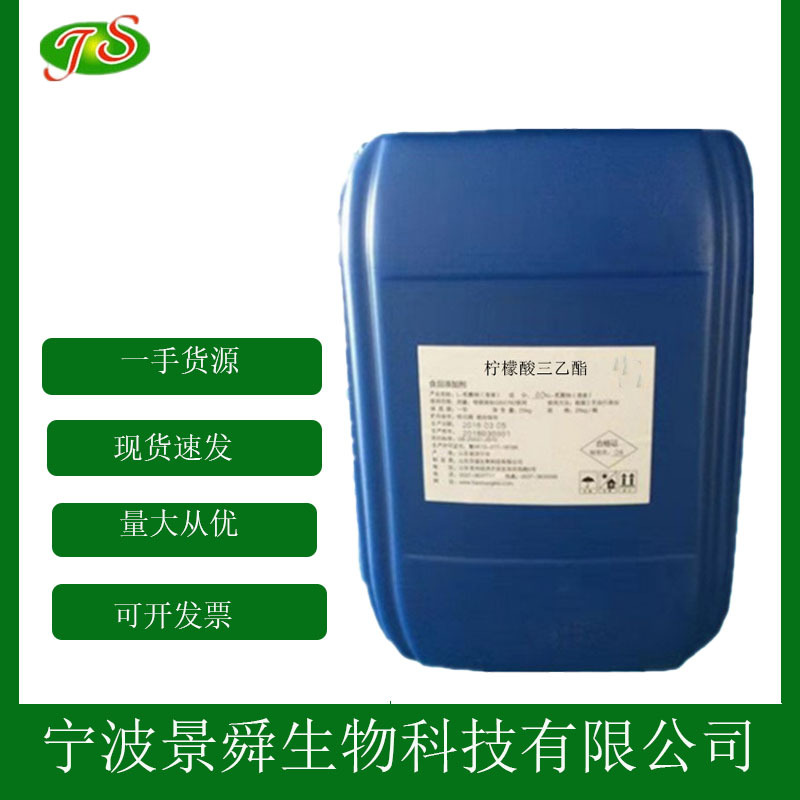 现货柠檬酸三乙酯 食品级增塑剂增香剂  1kg起批发柠檬酸三乙酯