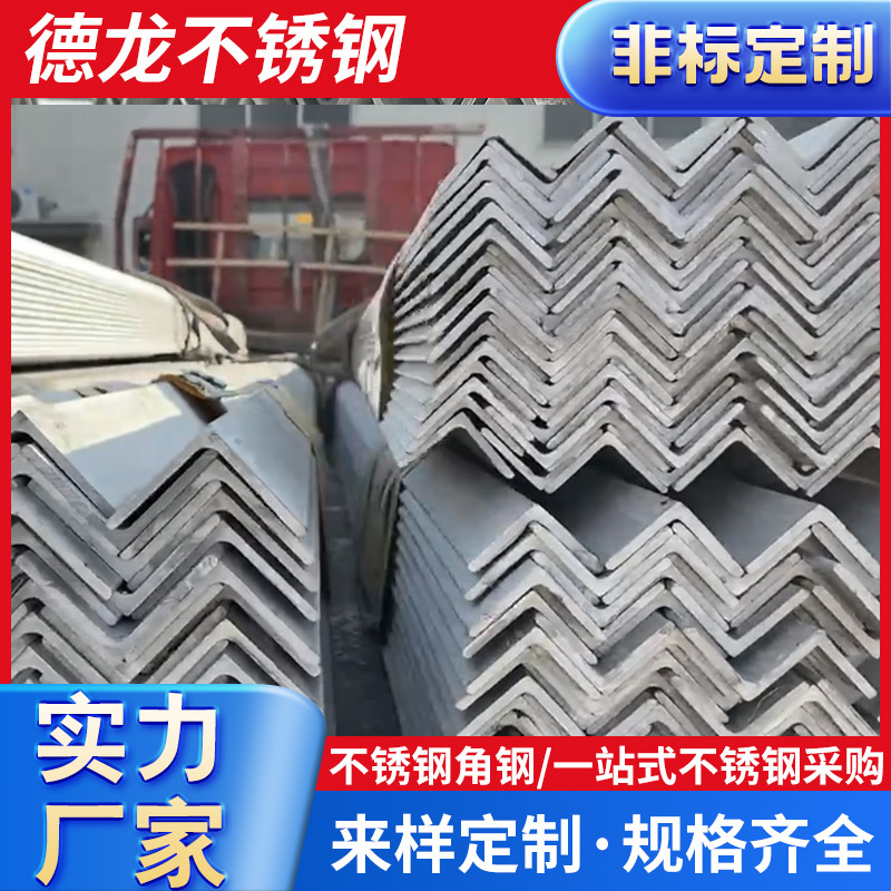 304不锈钢角钢201-316L 2205-2507-321等边/不等边角钢批发零售