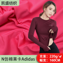 N仿棉莱卡Adidas款服装弹力运动面料服装布料供应商莱卡面料厂