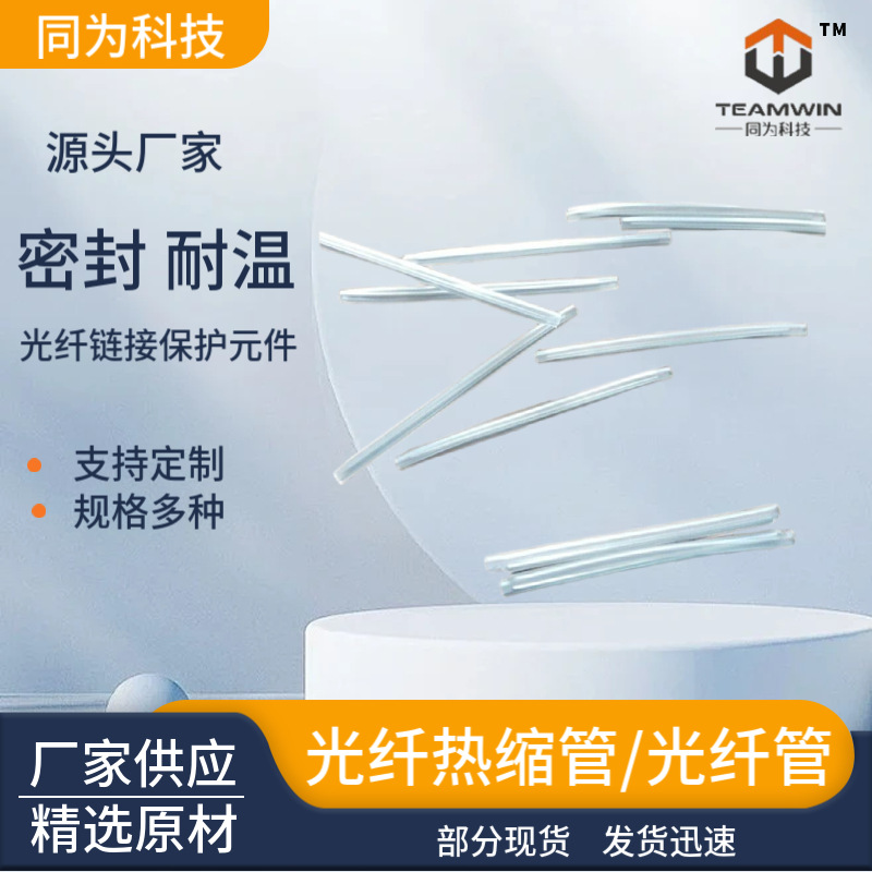光纤热缩管厂家 通讯光纤熔接保护套管透明 密封耐温微型光纤管