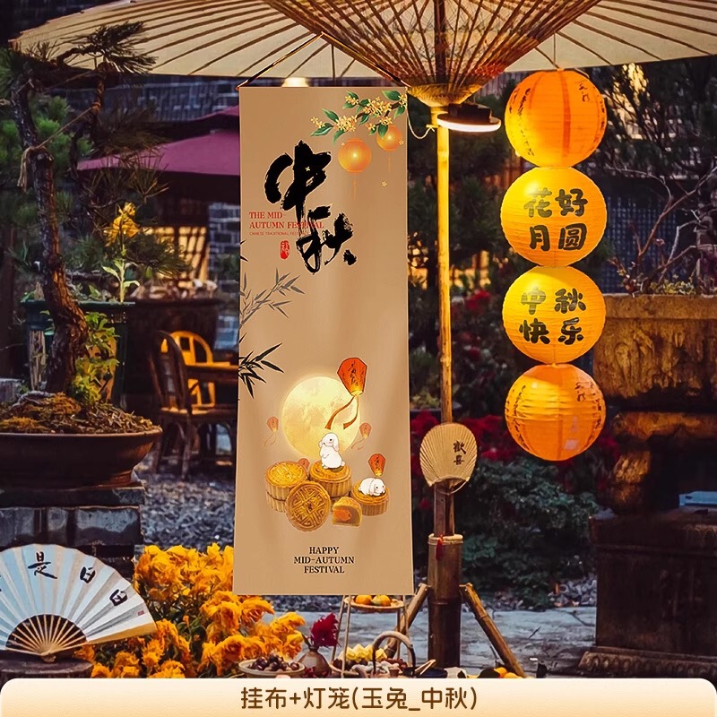 中秋节场景布置挂布户外赏月围炉煮茶条幅店铺主题活动氛围感装饰|undefined
