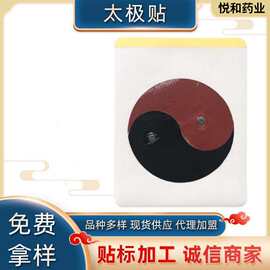 磁石阴阳八卦贴腰椎痛膏贴太极贴厂家批发贴膏代加工自发热膏贴