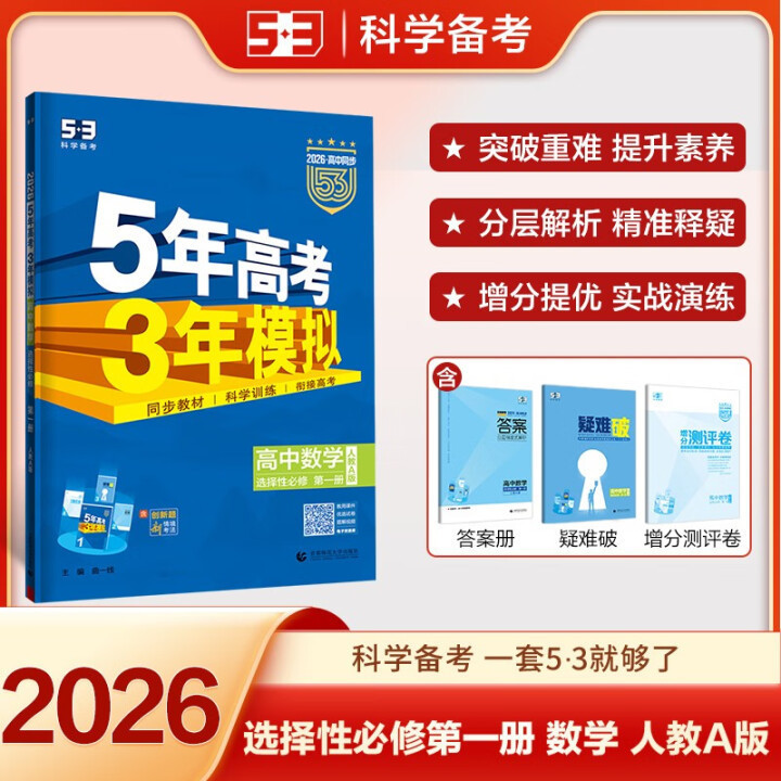 26/25版五年高考三年模拟53高考选择性必修一二三四同步练习书籍|undefined