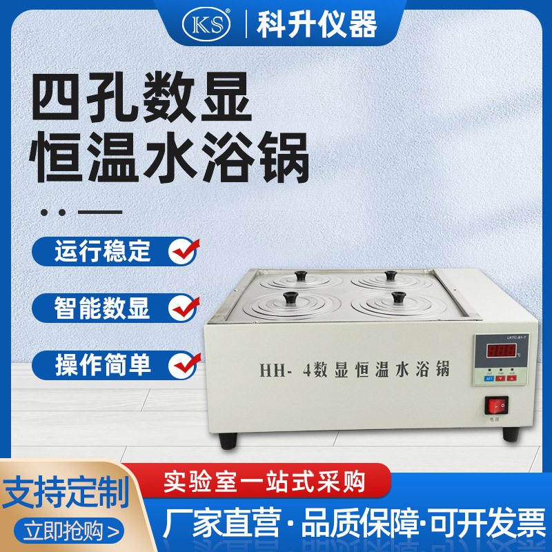 恒温数显不锈钢水油浴锅双列四孔 HH-ZKS4不锈钢内胆恒温水浴箱