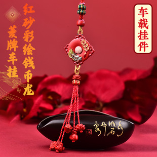 Red Sand Painted Coin Dragon Car Hanging High Content Cinnabar Pure Hand-Woven Original Design Source Manufacturer
