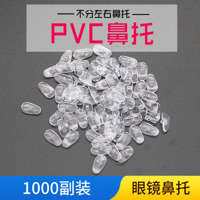 PVC眼镜鼻托批发 太阳眼镜托叶 PVC鼻托上螺框架眼 眼镜鼻托配件|ru