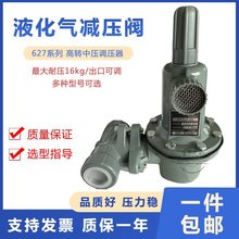 高转中压627 DN15/25/50燃气气液化气气化炉调压阀中压减压阀