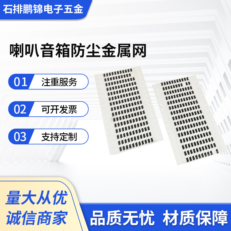 喇叭音箱防尘金属网货源批发 蓝牙音箱喇叭金属调音网 耳机防尘网