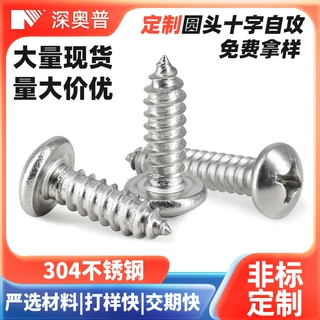 非标定制圆头十字自攻螺丝 304盘头自攻螺钉可定做木牙螺栓紧固件