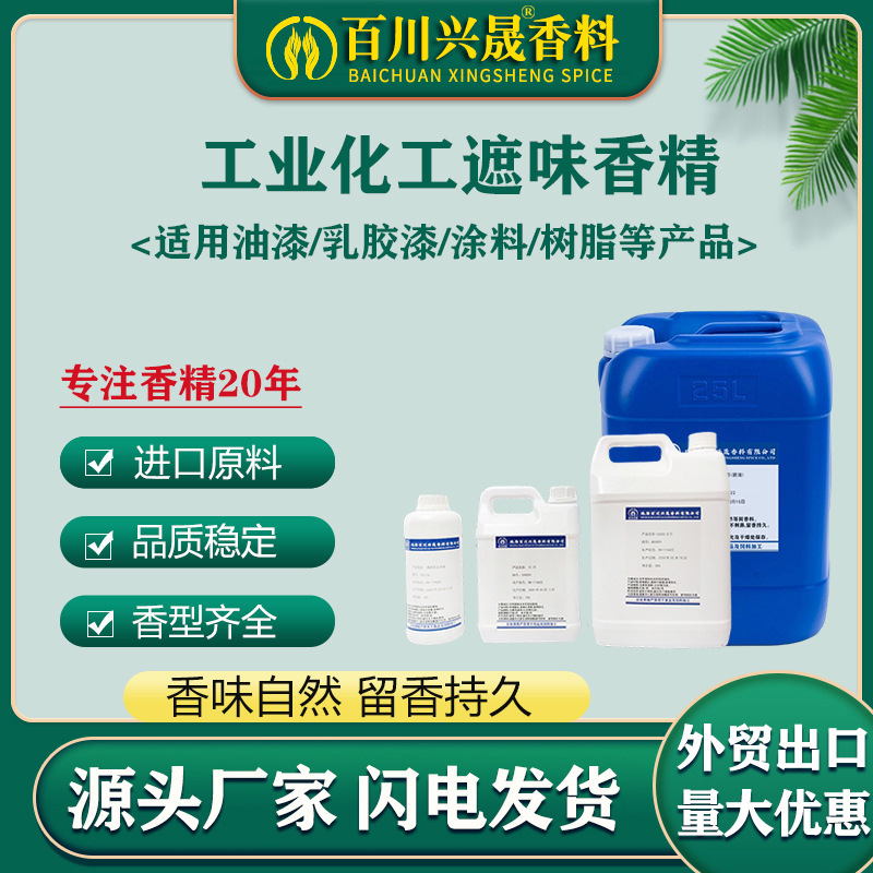 工业化遮味除味香精油漆乳胶漆涂漆树脂工泡化碱工业香料香薰