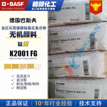 巴斯夫K2001FG金红石型镍钛黄无机颜料BASF红相黄K2001FG颜料棕24