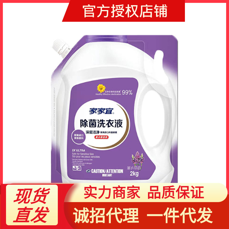 家家宜除菌洗衣液 深层去渍薰衣草4斤家庭装手洗机洗清洁持久留香|ru