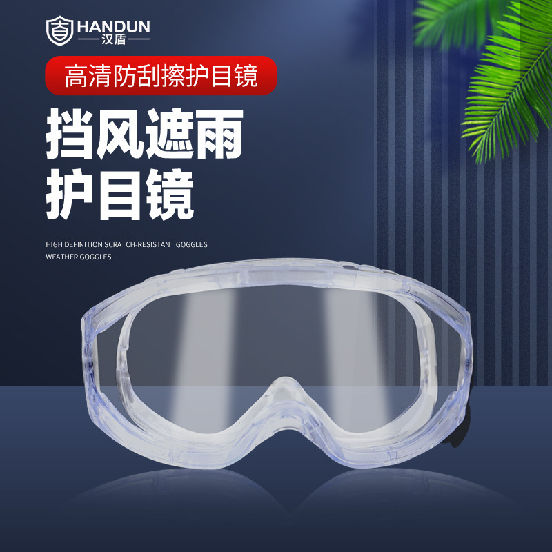 汉盾 HD-EY547 防喷溅防化护目镜（防喷溅防雾防刮擦）