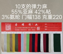 10支弹力麻 亚麻粘弹力 吸汗透气 适合制作运动类男女服装 有弹力