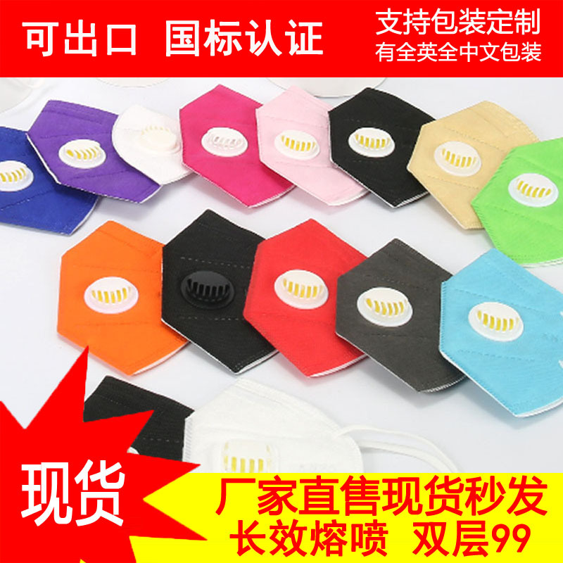 彩色kn95带呼吸阀口罩带呼吸阀口罩呼吸阀kn95口罩带阀带呼吸阀