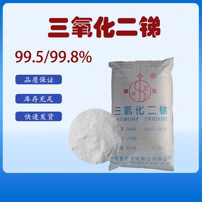 现货供应 三氧化二锑阻燃剂 颜料阻燃剂媒染剂催化剂 三氧化二锑|ms