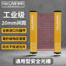 海菱威安全光栅光幕传感器对射冲床液压机20mm保护器安全防护