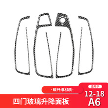 适用于奥迪A6L 碳纤维升窗按键面板装饰框贴纸A6L内饰改装配件