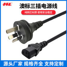 澳洲电源线品字尾澳大利亚三插线三插孔品字口纯铜批发源头厂家