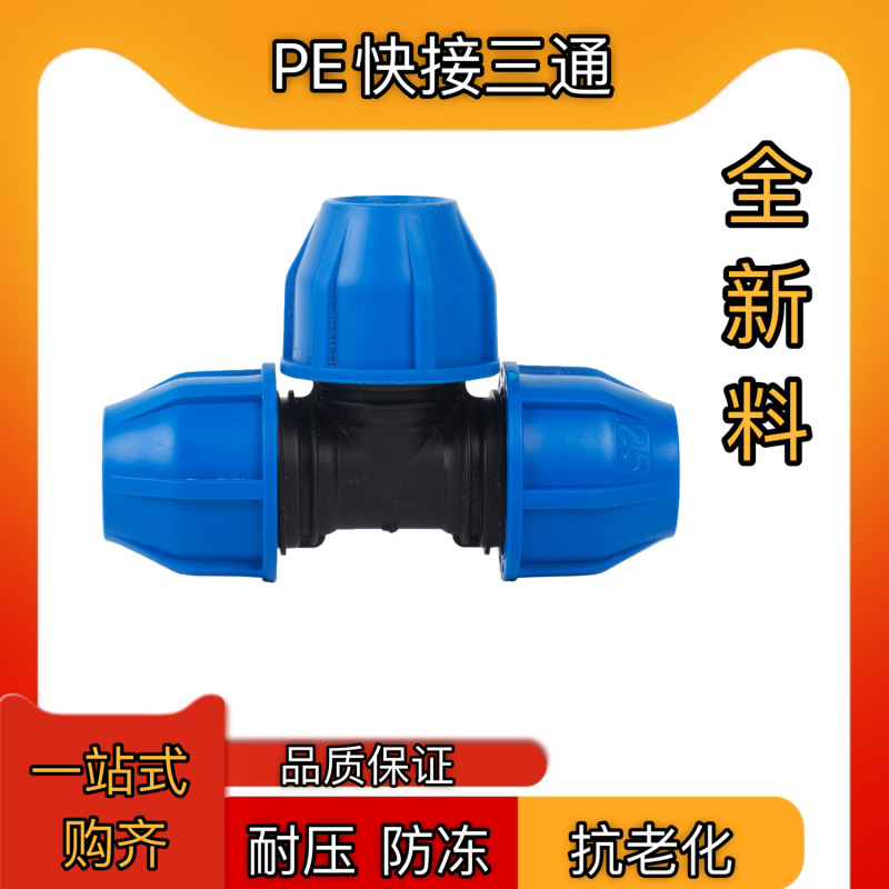 Peパイプクイック三方t 20 25 32 40 50 63 75ホットメルトなし高速三方水道部品4点|undefined