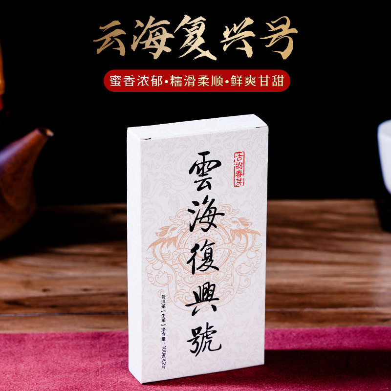 云海复兴号普洱茶 200克生茶古树茶 纯料压制普洱茶批发包邮