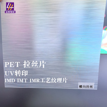 PET薄膜UV光固化转印拉丝肤感磨砂AG加硬IMD IMT聚酯模内注塑料片