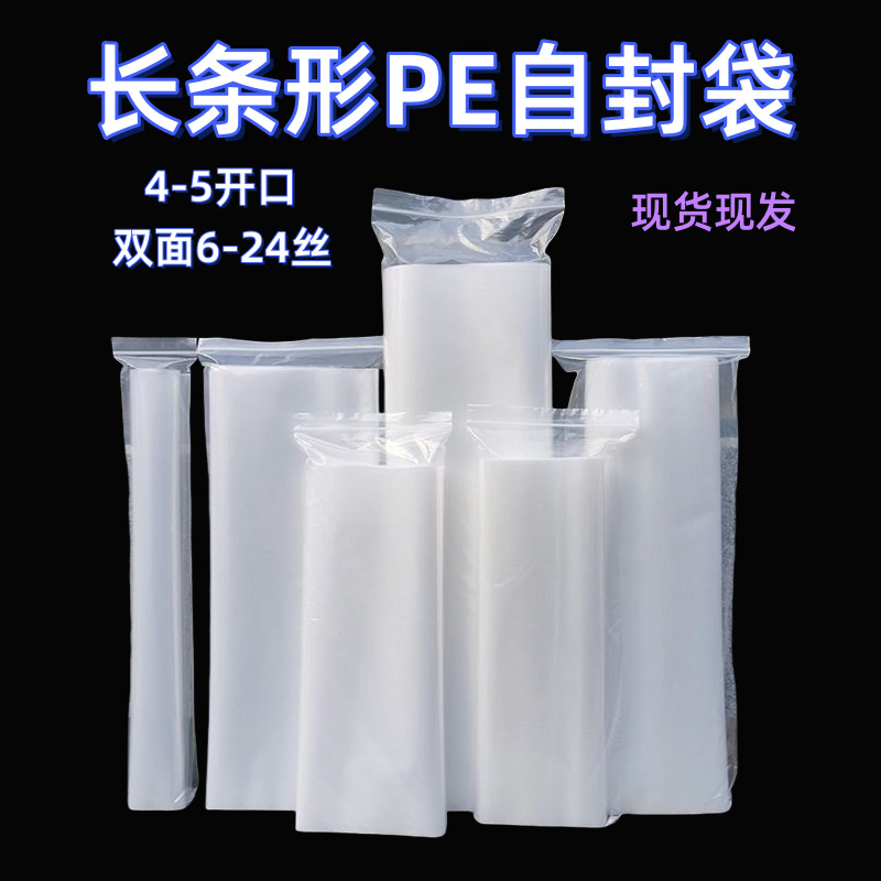 现货长条自封袋透明多用途长条形封口袋加厚手机防水细长密封袋