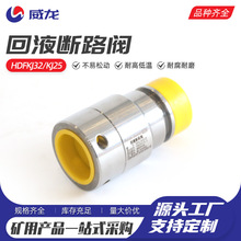 回液断路阀HDFKJ32-KJ25矿用支护设备 变径回液断路阀 同径回液断