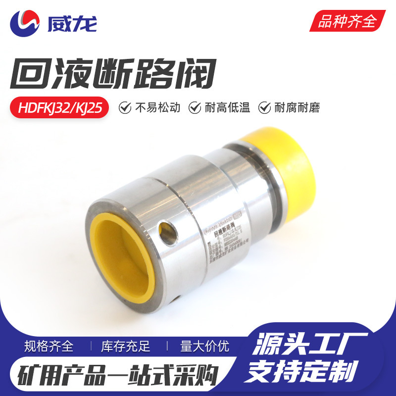 回液断路阀HDFKJ32-KJ25矿用支护设备 变径回液断路阀 同径回液断