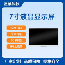 7寸液晶显示屏批发 1024*600高亮IPS全视角 50PINS 车规宽温LCD屏