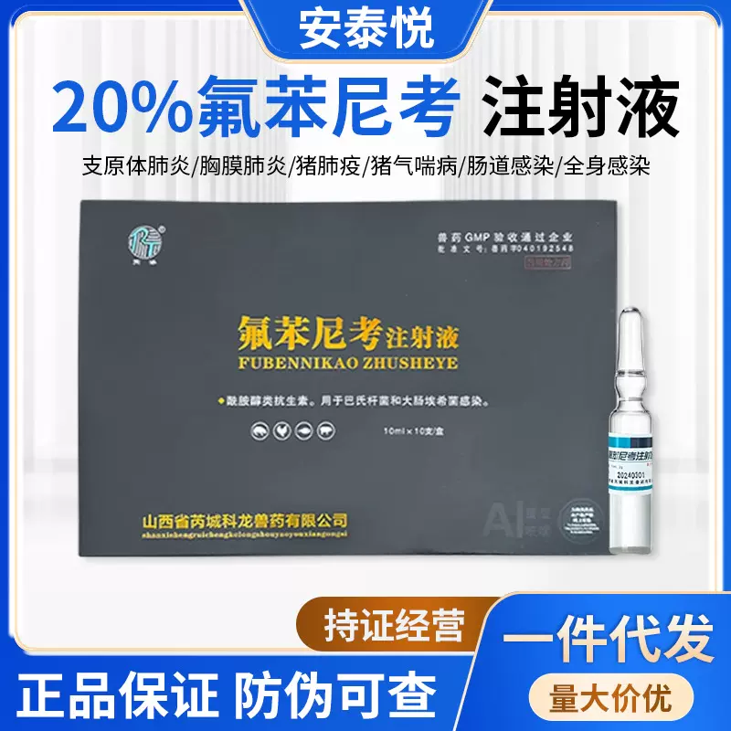 兽用氟苯尼考注射液20%兽药针剂猪牛羊犬猫咳喘感冒呼气喘呼吸道