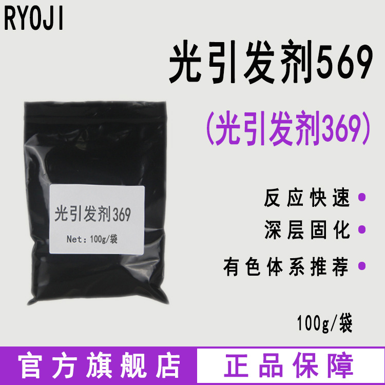 【100g】RYOJI良制光引发剂569 UV体系光固化光敏剂 光引发剂369