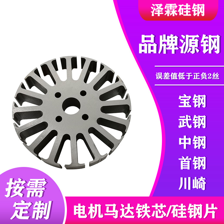 无取向硅钢片B20AT1200定转子电机铁芯矽钢片线切割异形定转子