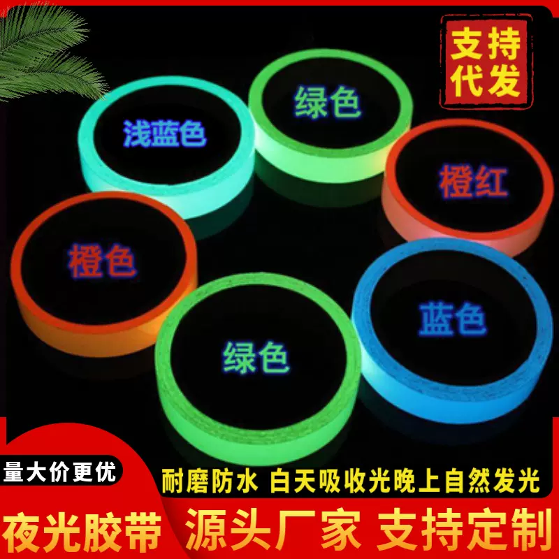 彩色夜光胶带舞台通道消防警戒荧光贴夜晚自粘蓄光发光夜光贴纸