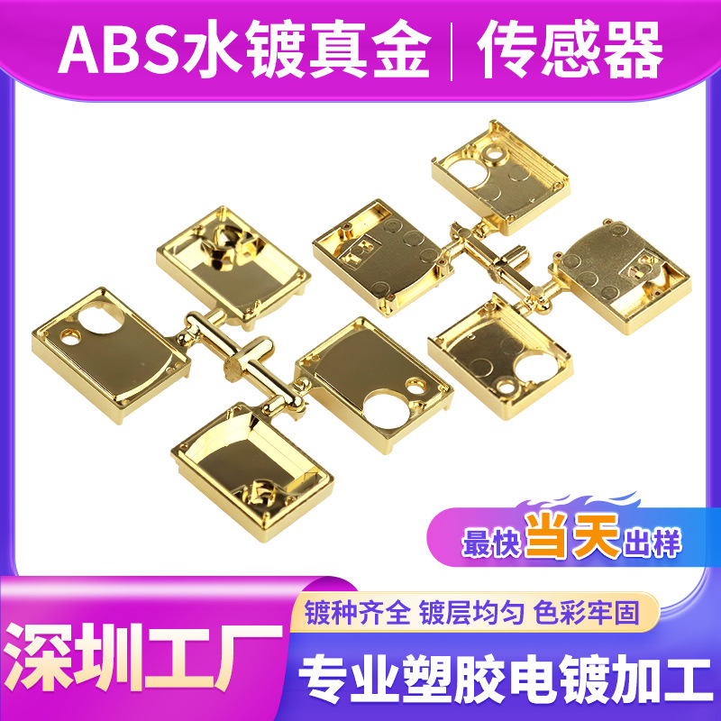 深圳东莞塑胶电镀厂 ABS塑料水镀传感器真空电镀PC塑胶电镀加工
