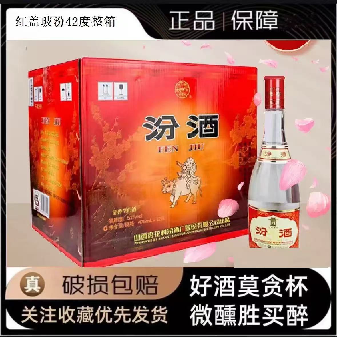 山西杏花.村红盖汾.酒42度475ml*12瓶装口粮清香型白酒-泡沫箱发