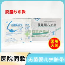 无菌婴儿护脐包独立包装透气肚脐贴新生儿医用护脐带灭菌脱脂纱布