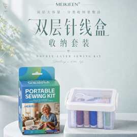 MEIKIEEN 双层针线盒收纳套装 居家便携多功能缝纫缝补工具盒