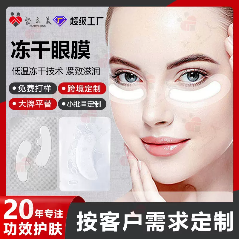 冻干眼膜贴牌定制 补水保湿紧致抗皱修护滋润精华眼膜贴代加工OEM