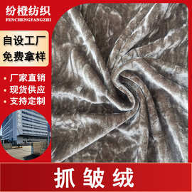 现货抓皱绒韩国绒面料230G弹力金丝绒光泽亮光绒旗袍礼服绒布工厂