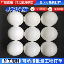 加工定制尼龙球大尺寸MC尼龙球硬塑料实心滚珠PP大外径实心尼龙球