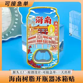 冰箱贴;餐垫、杯垫;开瓶器