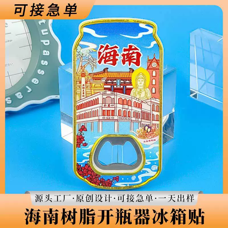 海南开瓶器冰箱贴文化创意开瓶器树脂啤酒开瓶器酒起子旅游纪念