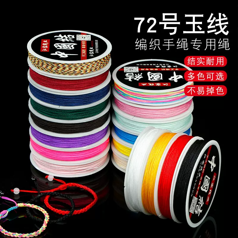编绳72号玉线手工编织红线绳DIY情侣手绳项链吊坠珠宝绳加密线