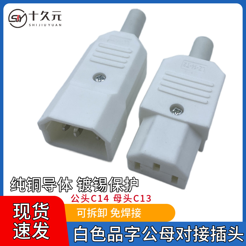 白色AC电源插座纯铜品字接线插头C13/C14公母对插免焊三孔对接头