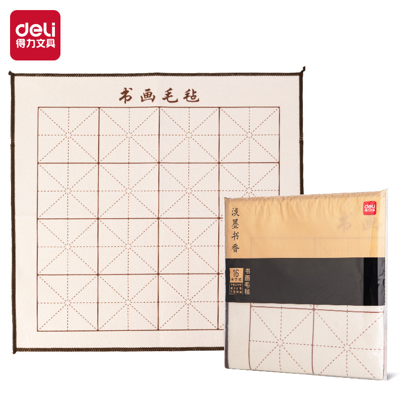 得力75308書畫毛氈 初學者文房四寶書法國畫桌布毛氈子