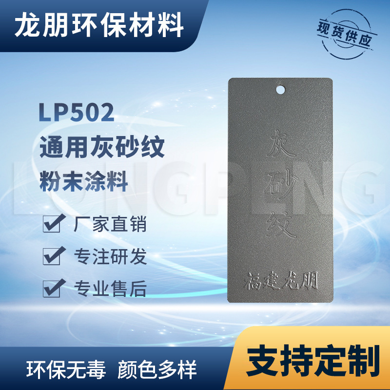 LP502 灰砂纹 新疆塑粉 热固性粉末涂料 电机用静电粉末 龙朋粉末